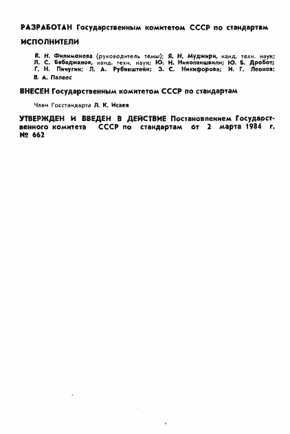 Страница 2 ГОСТ 8.502-84