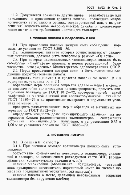 Страница 5 ГОСТ 8.502-84