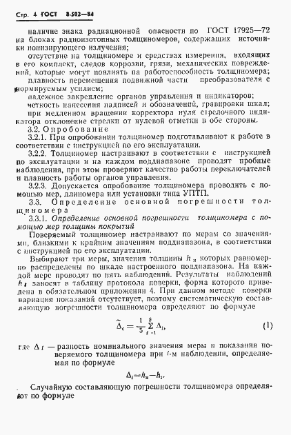Страница 6 ГОСТ 8.502-84