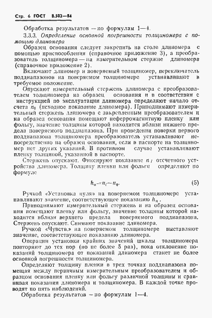 Страница 8 ГОСТ 8.502-84