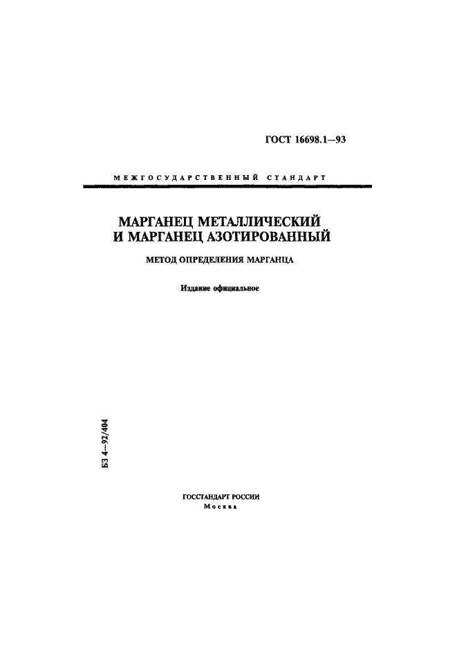 Страница 1 ГОСТ 16698.1-93