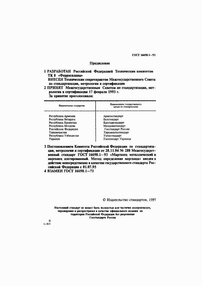 Страница 2 ГОСТ 16698.1-93