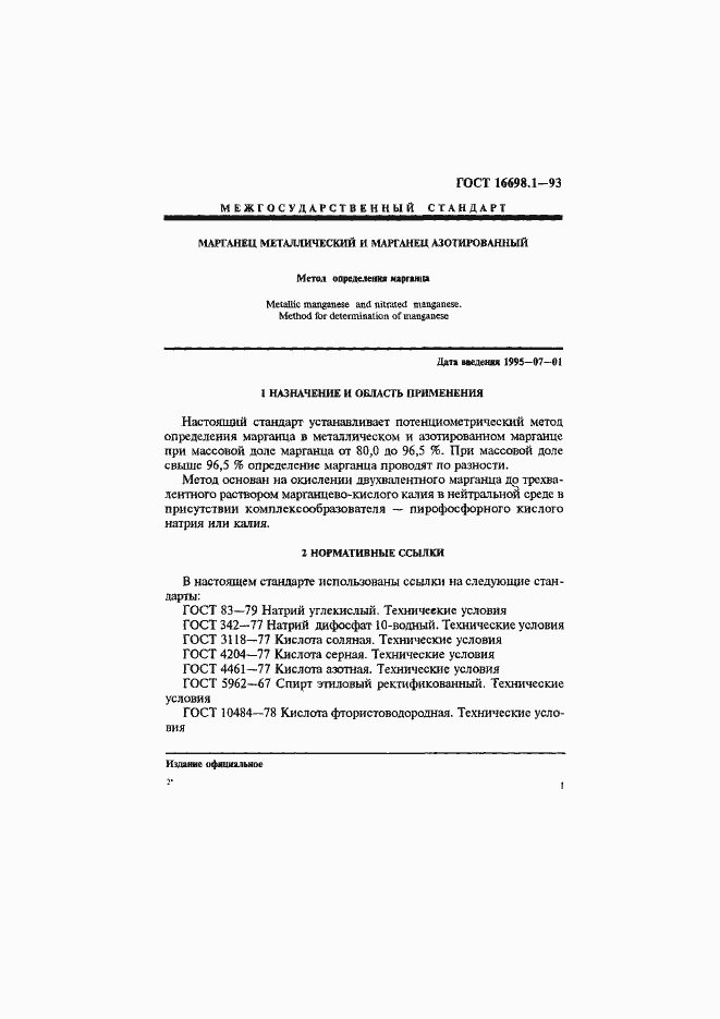 Страница 4 ГОСТ 16698.1-93