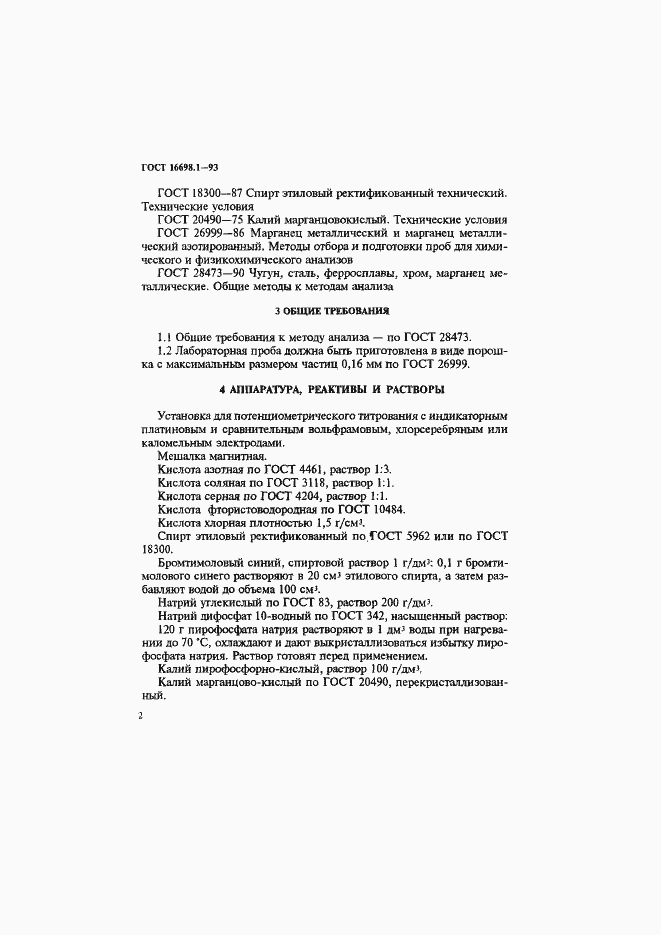 Страница 5 ГОСТ 16698.1-93
