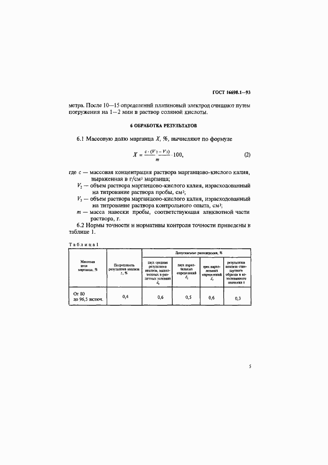 Страница 8 ГОСТ 16698.1-93