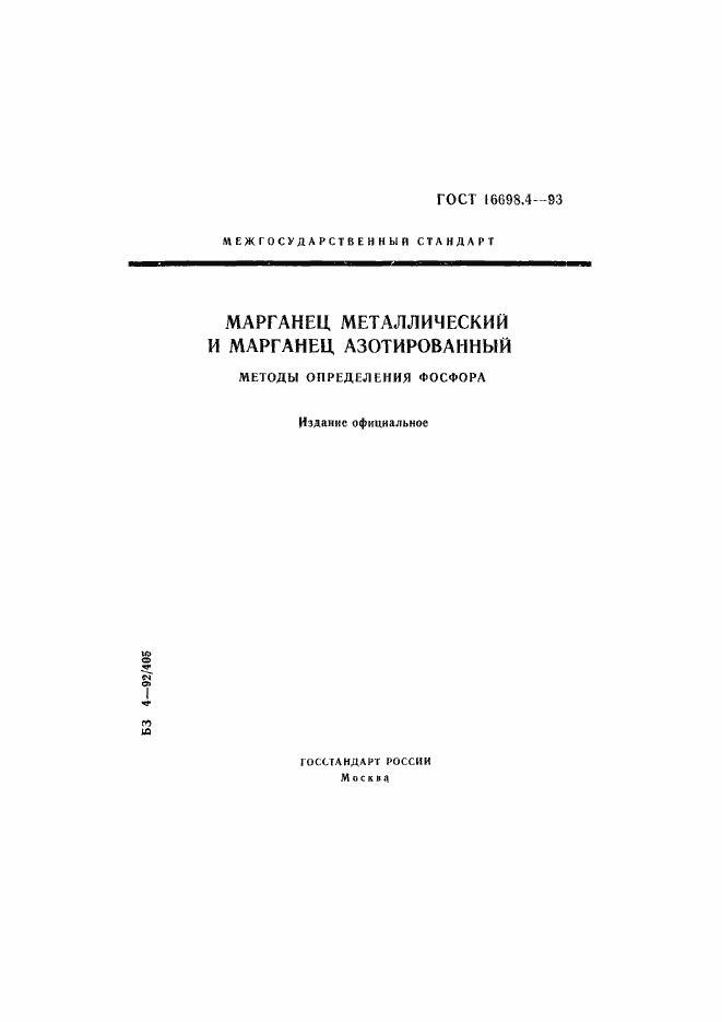 Страница 1 ГОСТ 16698.4-93