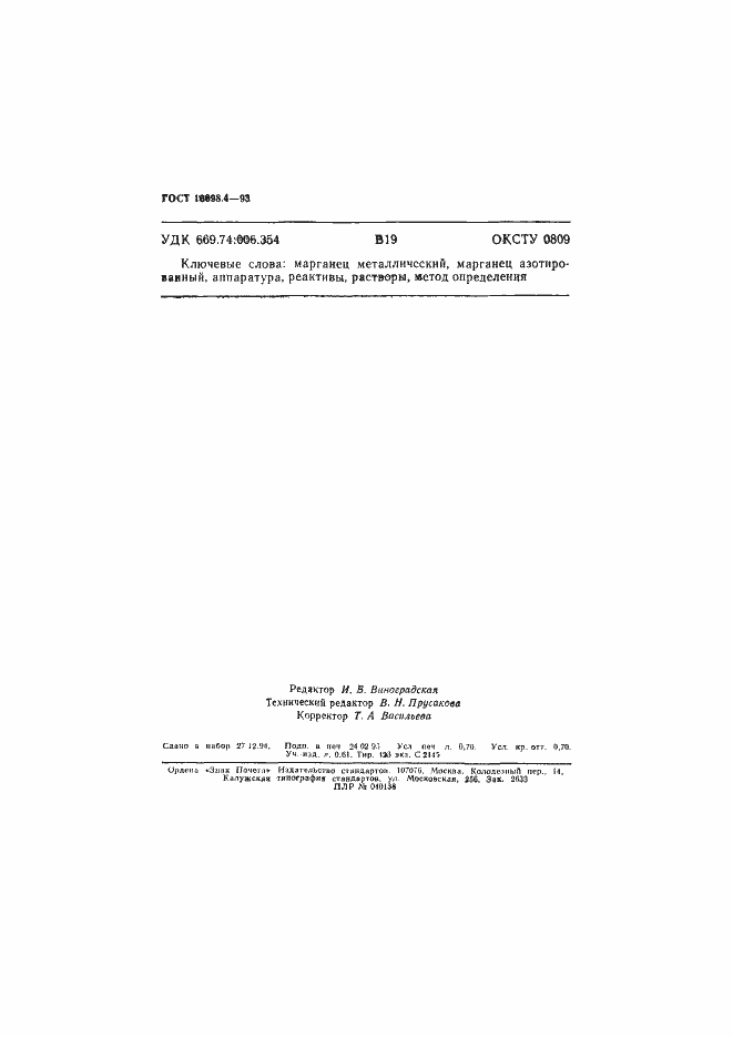 Страница 12 ГОСТ 16698.4-93