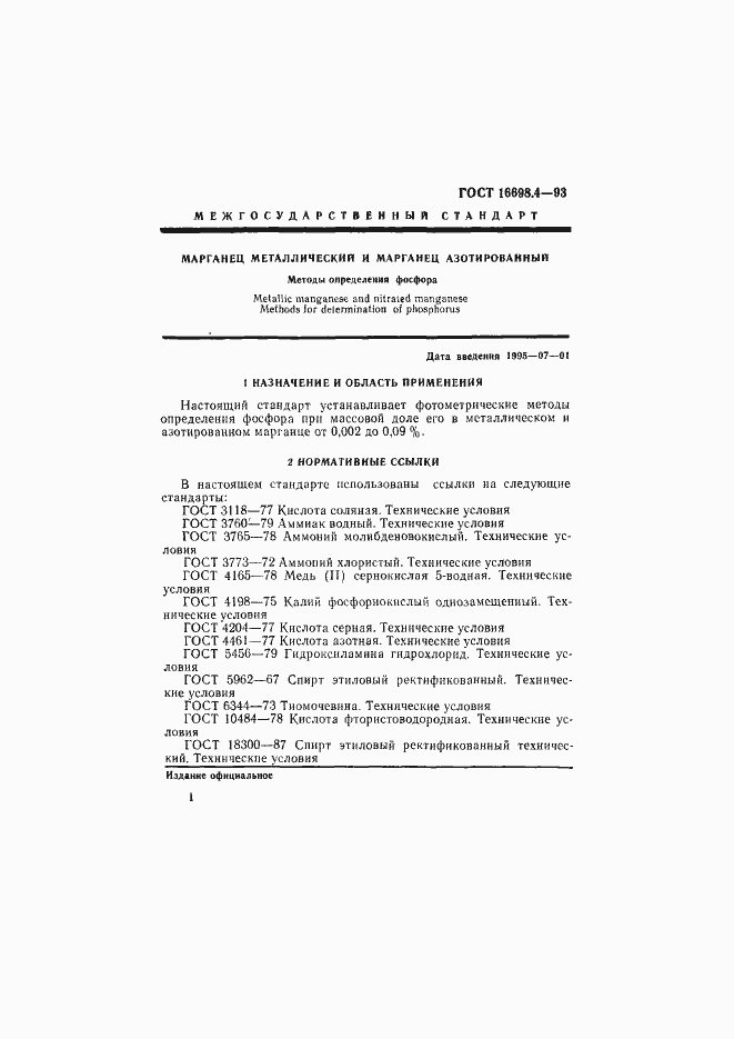 Страница 4 ГОСТ 16698.4-93