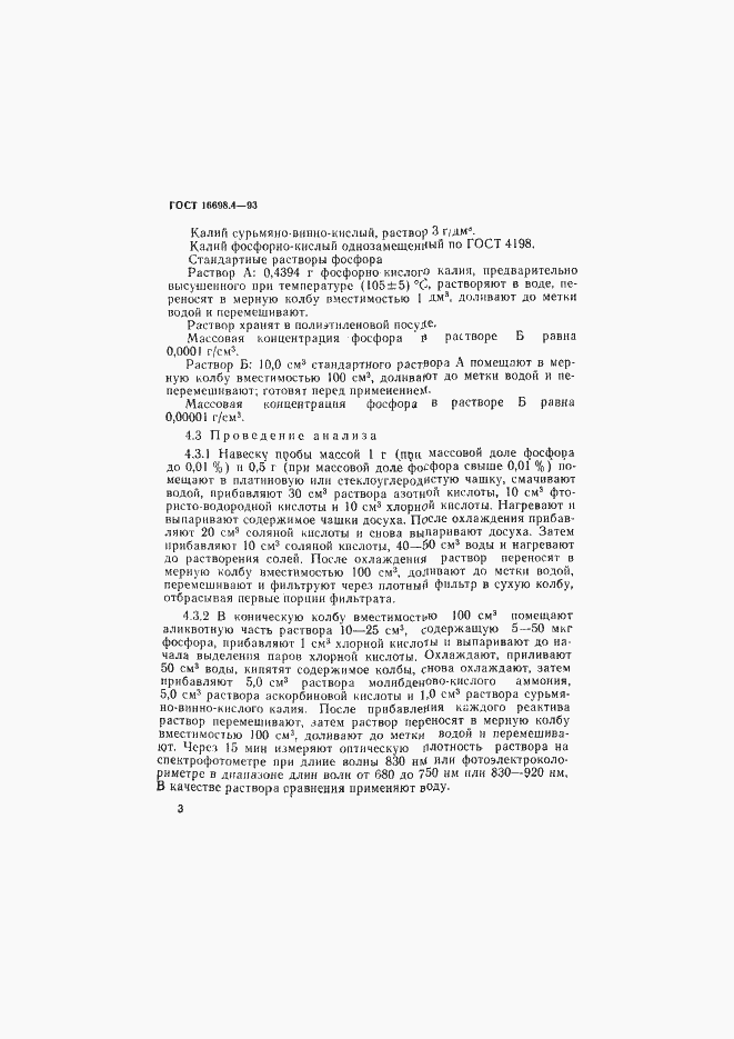 Страница 6 ГОСТ 16698.4-93