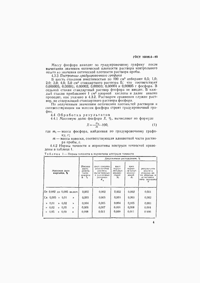 Страница 7 ГОСТ 16698.4-93