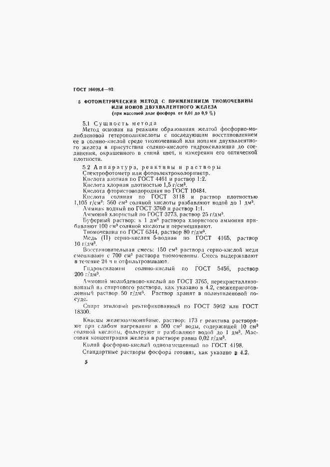 Страница 8 ГОСТ 16698.4-93