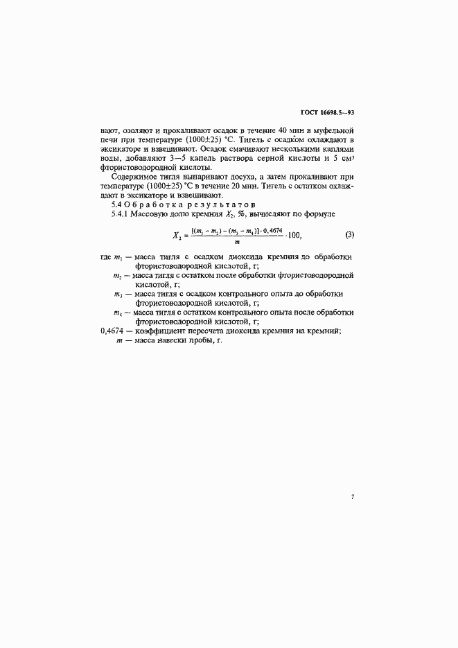 Страница 10 ГОСТ 16698.5-93