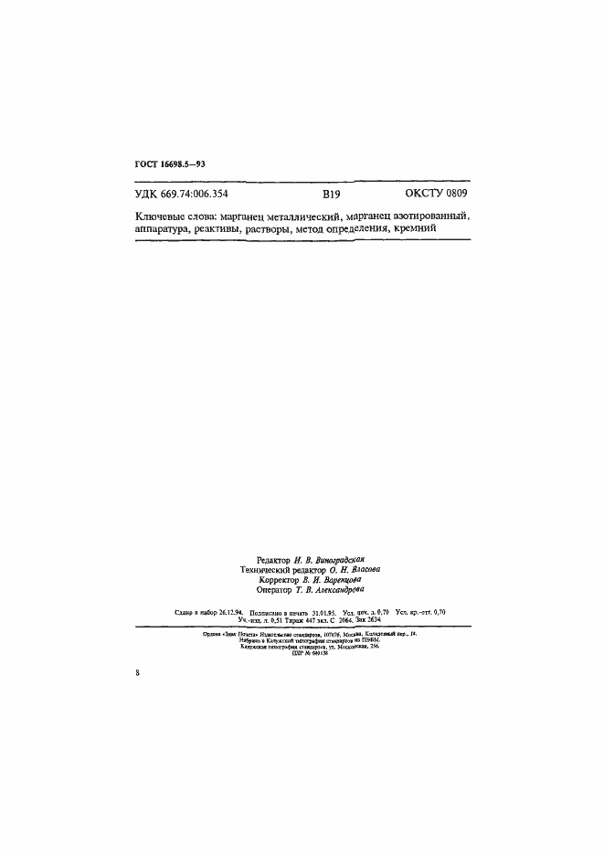 Страница 11 ГОСТ 16698.5-93