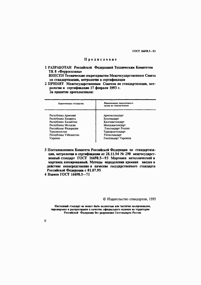 Страница 2 ГОСТ 16698.5-93