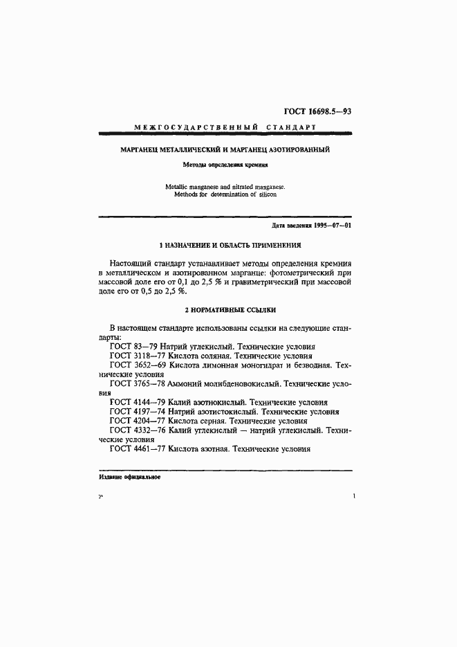 Страница 4 ГОСТ 16698.5-93