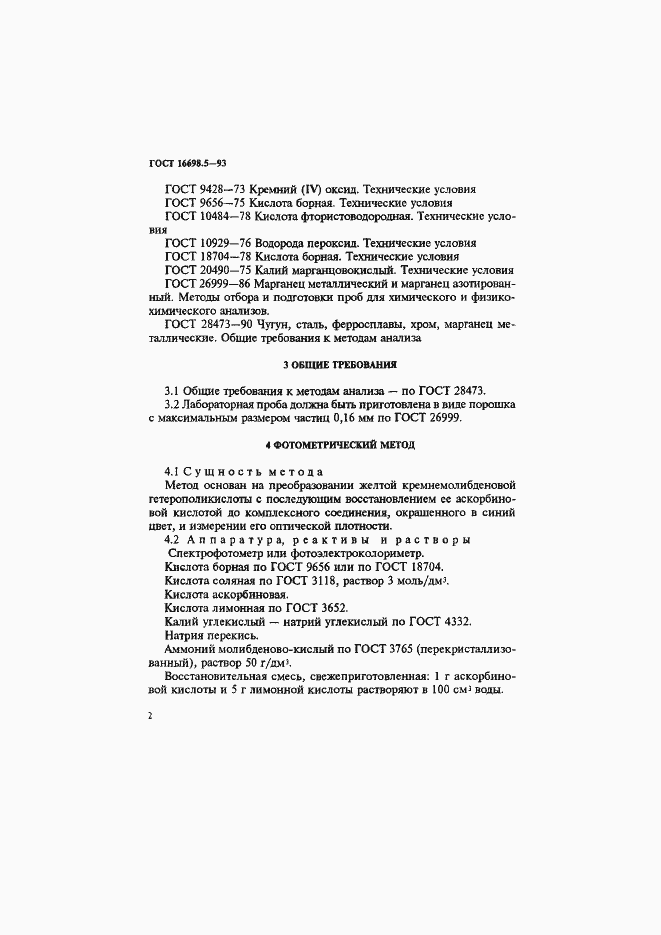 Страница 5 ГОСТ 16698.5-93