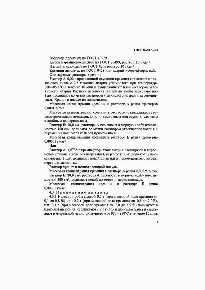 Страница 6 ГОСТ 16698.5-93