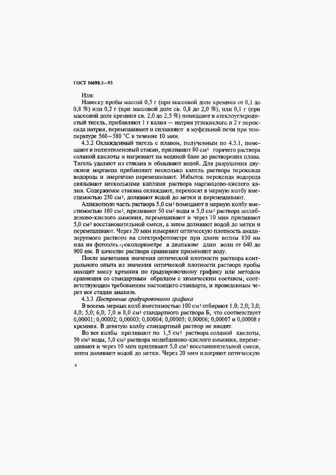 Страница 7 ГОСТ 16698.5-93