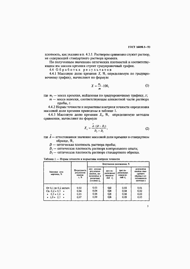 Страница 8 ГОСТ 16698.5-93