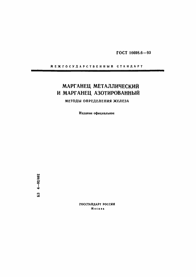 Страница 1 ГОСТ 16698.6-93