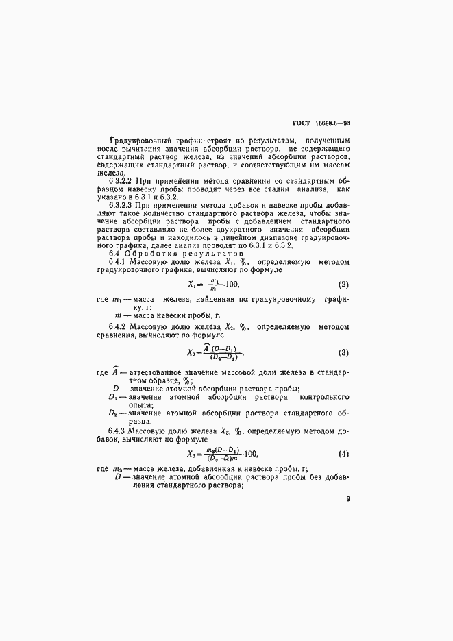 Страница 12 ГОСТ 16698.6-93
