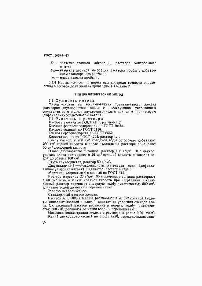 Страница 13 ГОСТ 16698.6-93