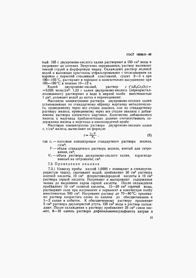 Страница 14 ГОСТ 16698.6-93