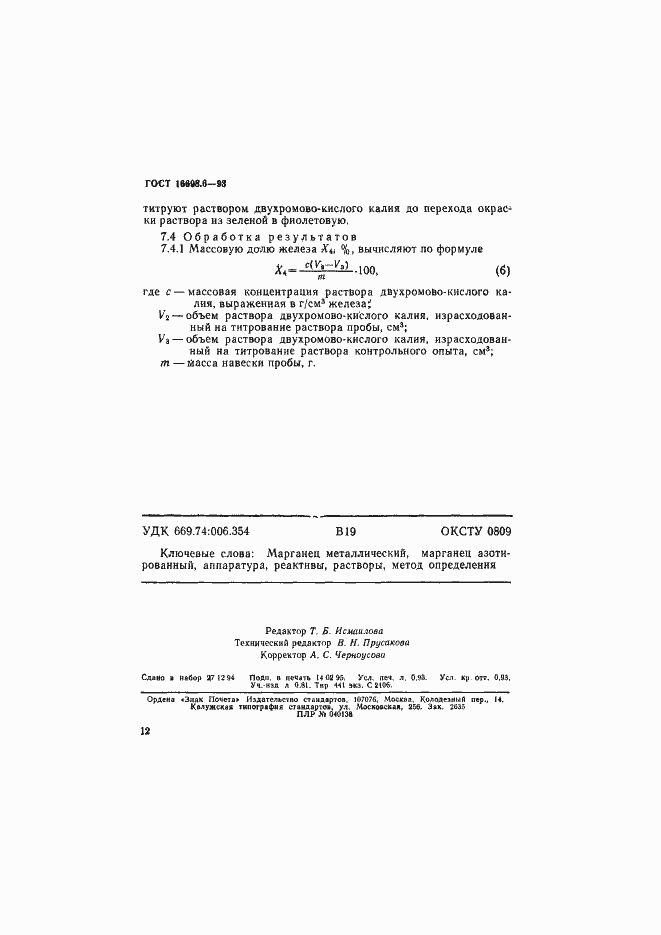 Страница 15 ГОСТ 16698.6-93