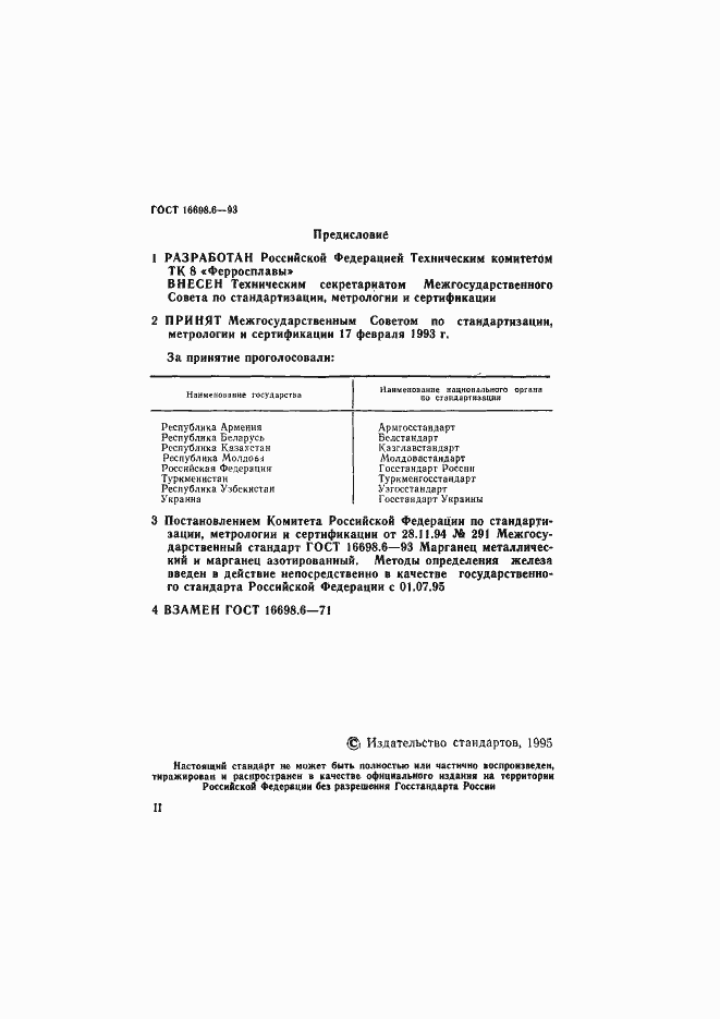 Страница 2 ГОСТ 16698.6-93