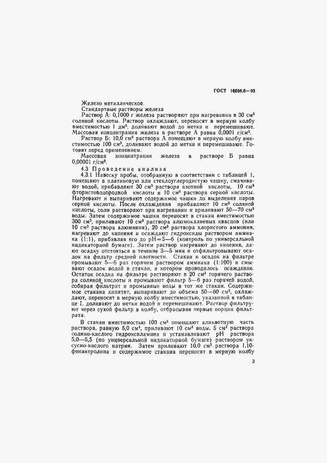 Страница 6 ГОСТ 16698.6-93