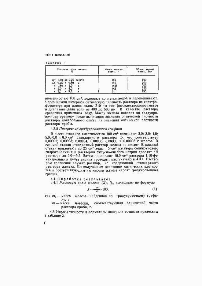 Страница 7 ГОСТ 16698.6-93