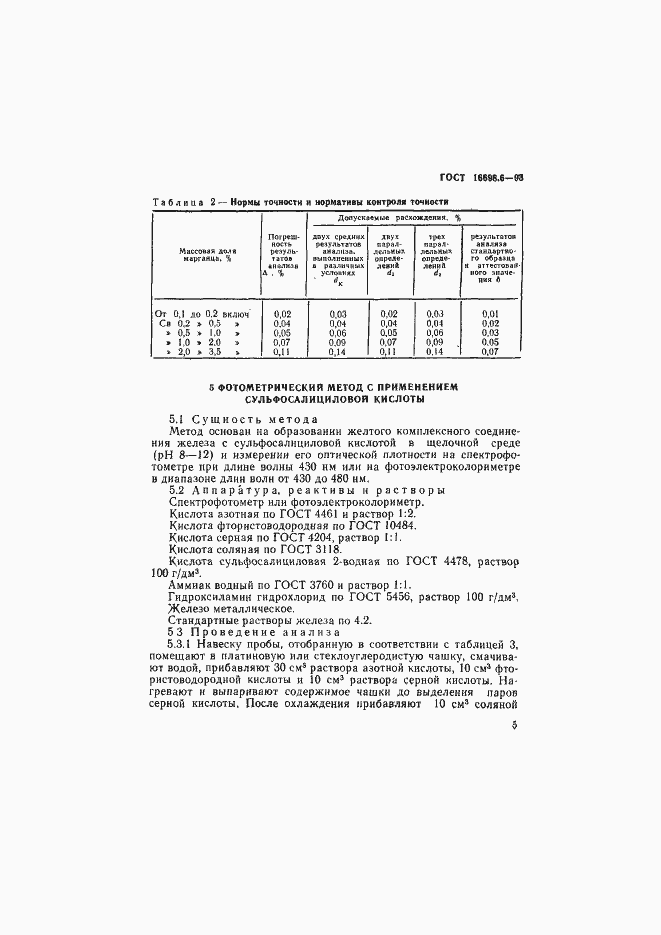 Страница 8 ГОСТ 16698.6-93
