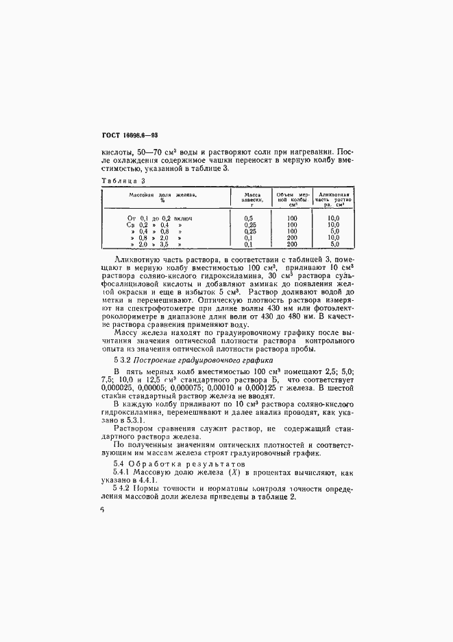 Страница 9 ГОСТ 16698.6-93