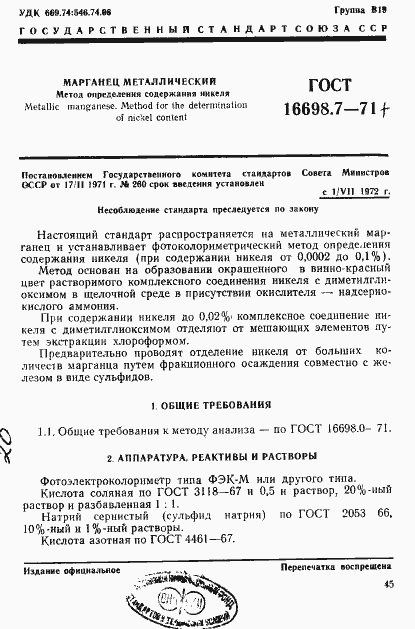 Страница 1 ГОСТ 16698.7-71