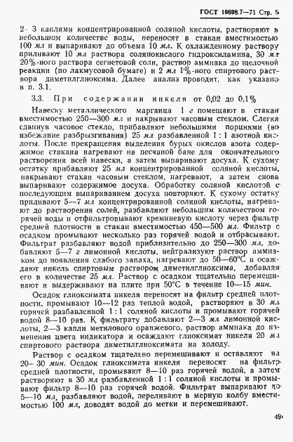 Страница 5 ГОСТ 16698.7-71