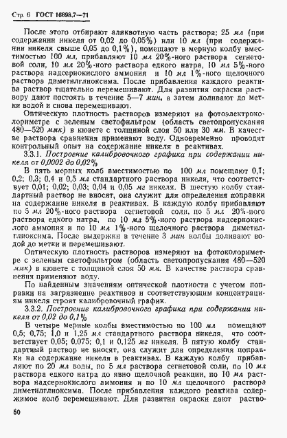 Страница 6 ГОСТ 16698.7-71