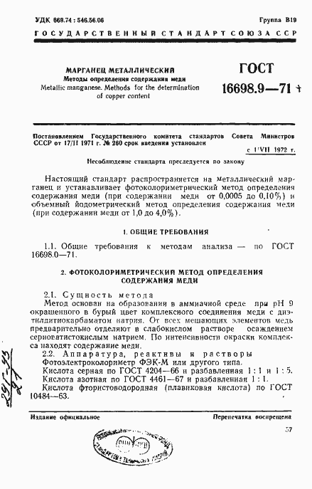 Страница 1 ГОСТ 16698.9-71