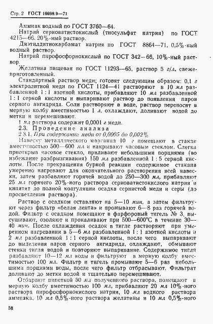 Страница 2 ГОСТ 16698.9-71