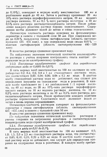Страница 4 ГОСТ 16698.9-71