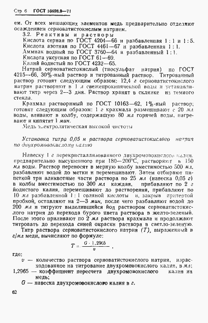 Страница 6 ГОСТ 16698.9-71