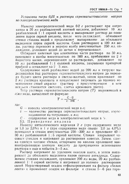 Страница 7 ГОСТ 16698.9-71