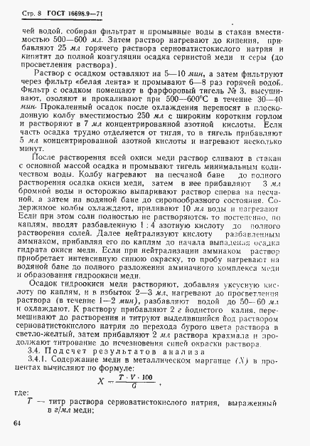 Страница 8 ГОСТ 16698.9-71