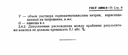 Страница 9 ГОСТ 16698.9-71