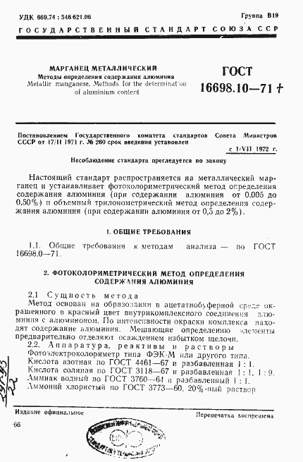 Страница 1 ГОСТ 16698.10-71