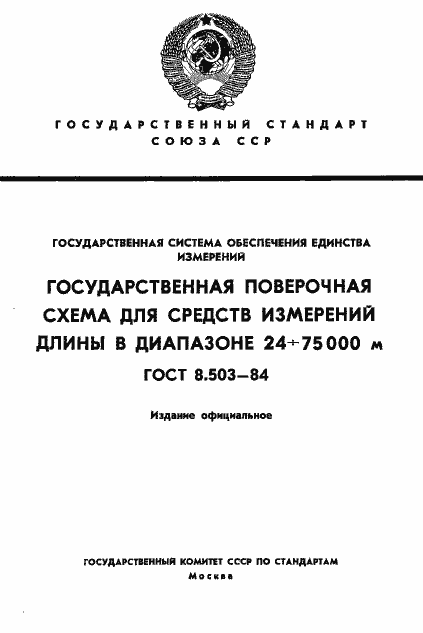 Страница 1 ГОСТ 8.503-84