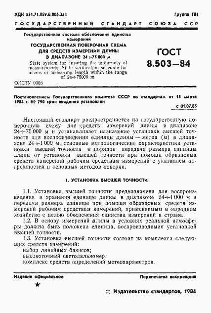 Страница 3 ГОСТ 8.503-84