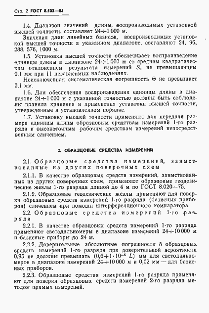 Страница 4 ГОСТ 8.503-84