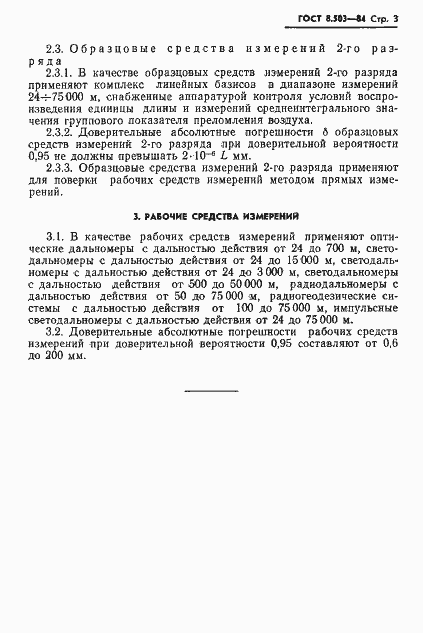 Страница 5 ГОСТ 8.503-84