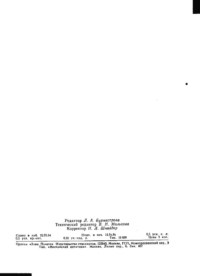 Страница 7 ГОСТ 8.503-84