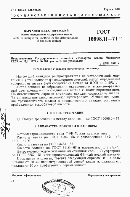 Страница 1 ГОСТ 16698.11-71